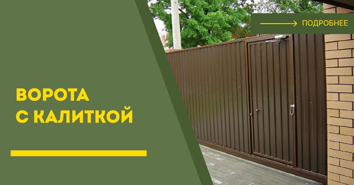 Купить ворота с калиткой под ключ Находка, цена от 24710 руб